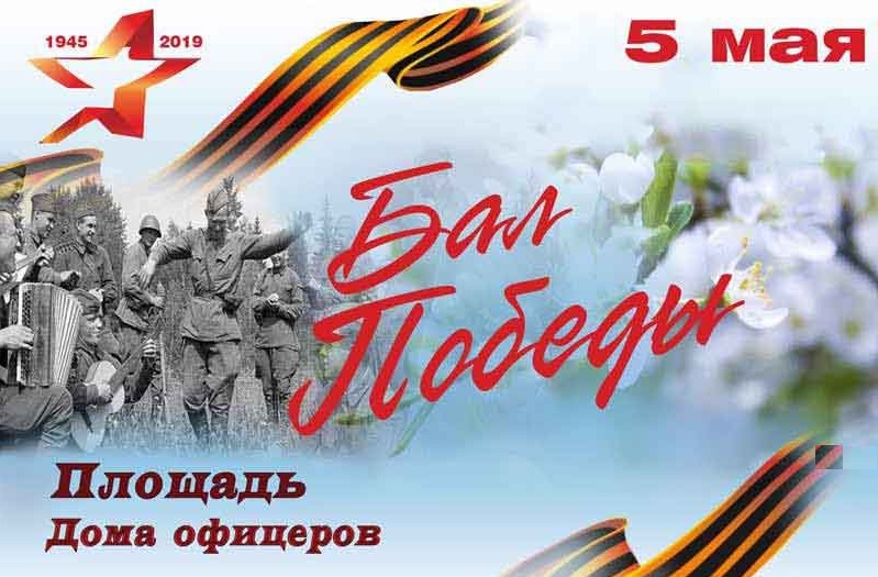                                           "Бал Победы"