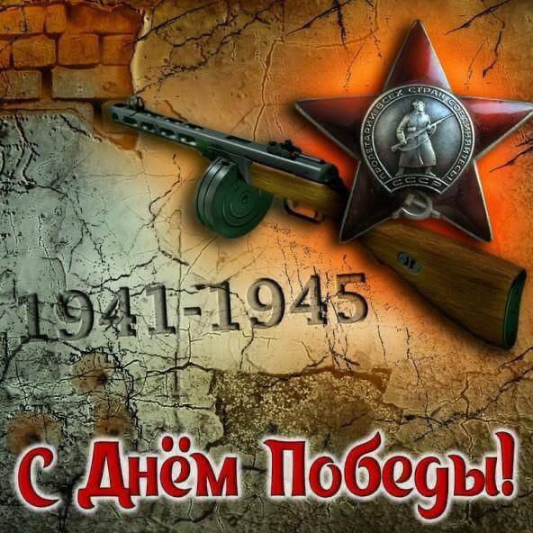 С Днем Великой  Победы!