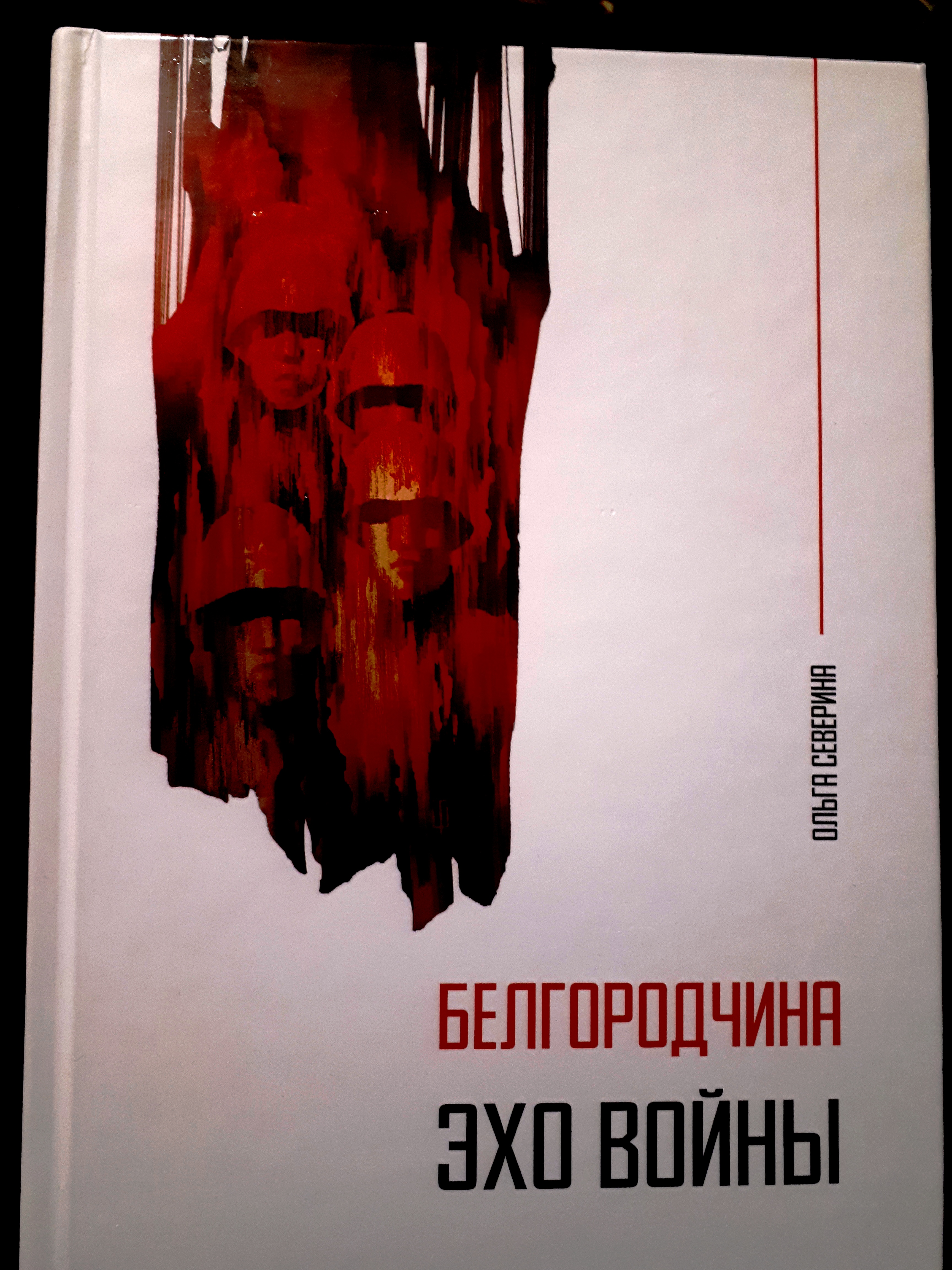 Презентация книги "Белгородчина.Эхо войны"