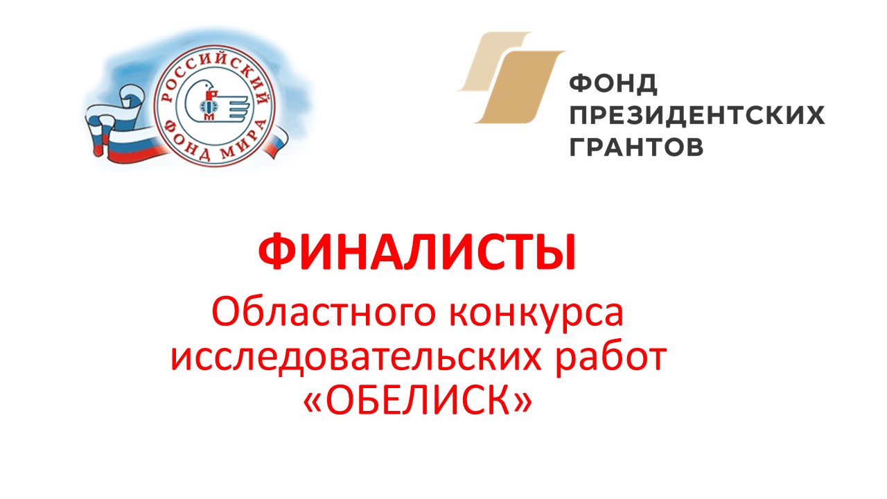 Финалисты областного конкурса исследовательских работ "ОБЕЛИСК"