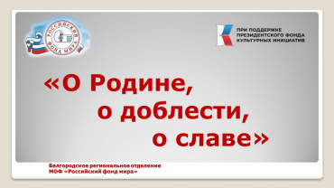 Проект "О Родине, о доблести, о славе"