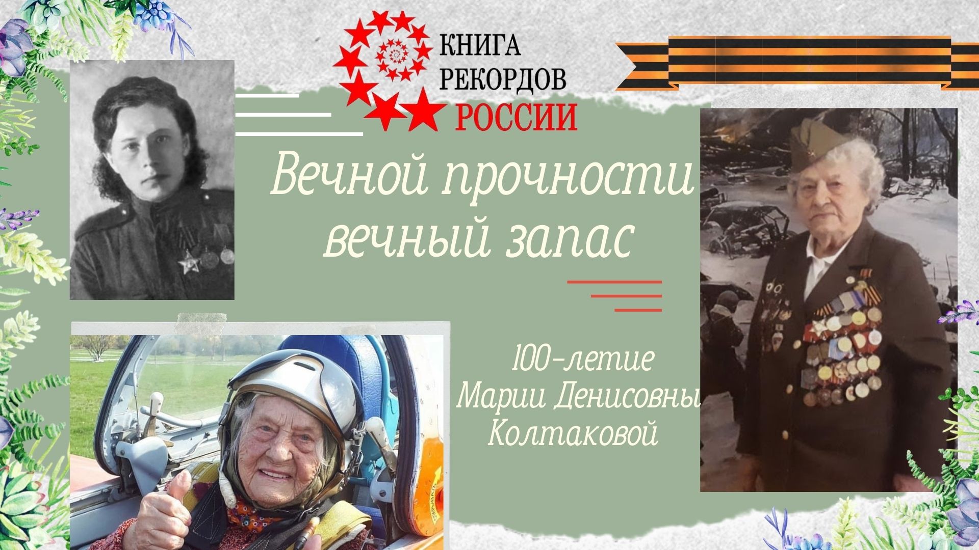 Вековой юбилей Колтаковой М.Д