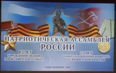Торжественное открытие "Патриотической Ассамблеи России" в    г. Санкт-Петербурге