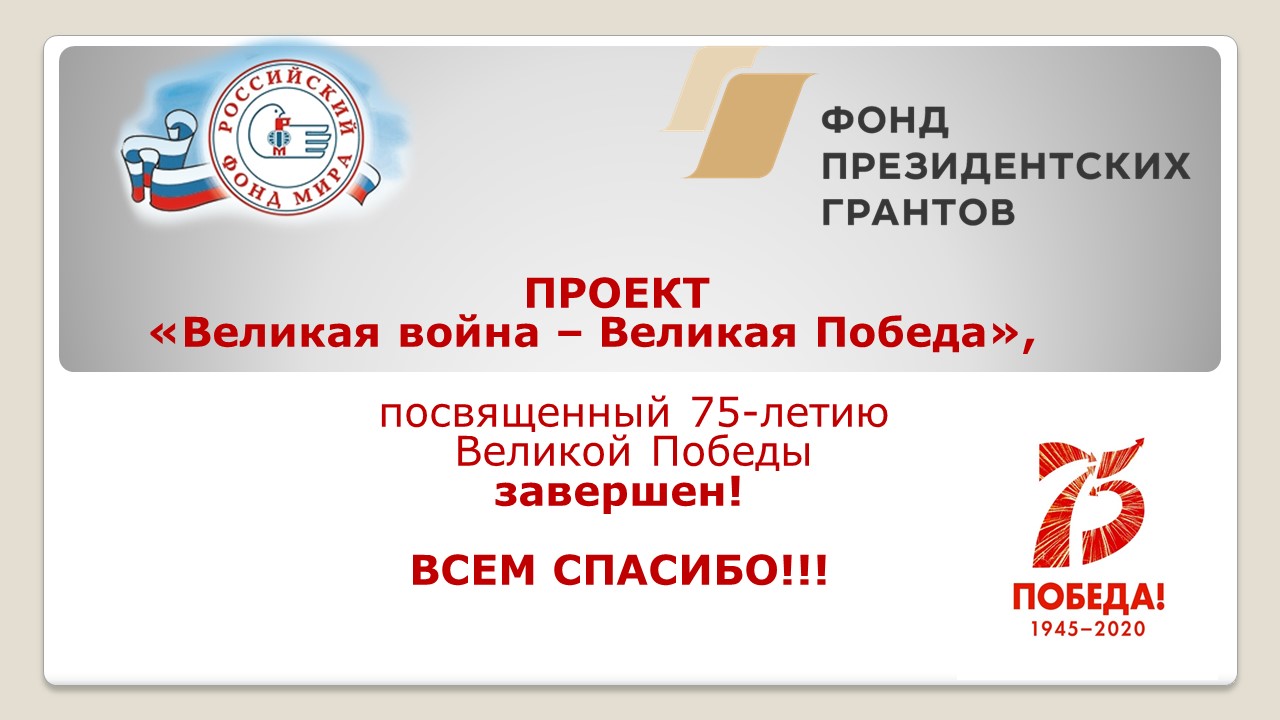 Завершился проект "Великая война - Великая Победа"