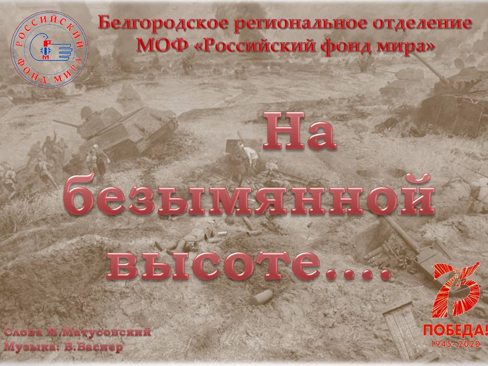 Флешмоб "На безымянной высоте"