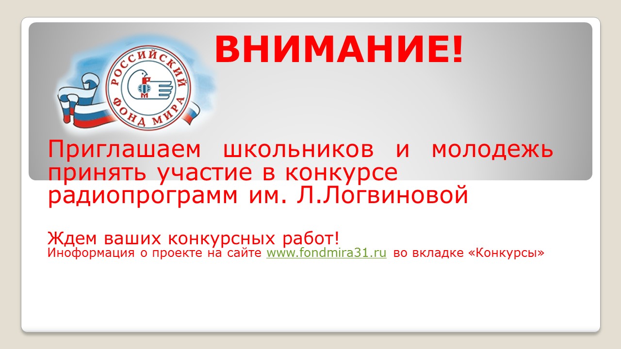 Конкурс радиопрограмм имени Людмилы Логвиновой 2021 г.
