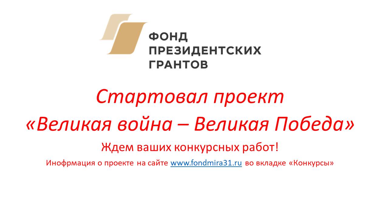 Стартовал проект "Великая война - Великая Победа"