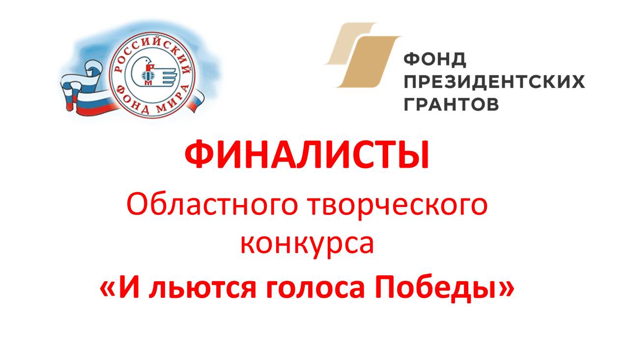 Финалисты конкурса "И льются голоса Победы"