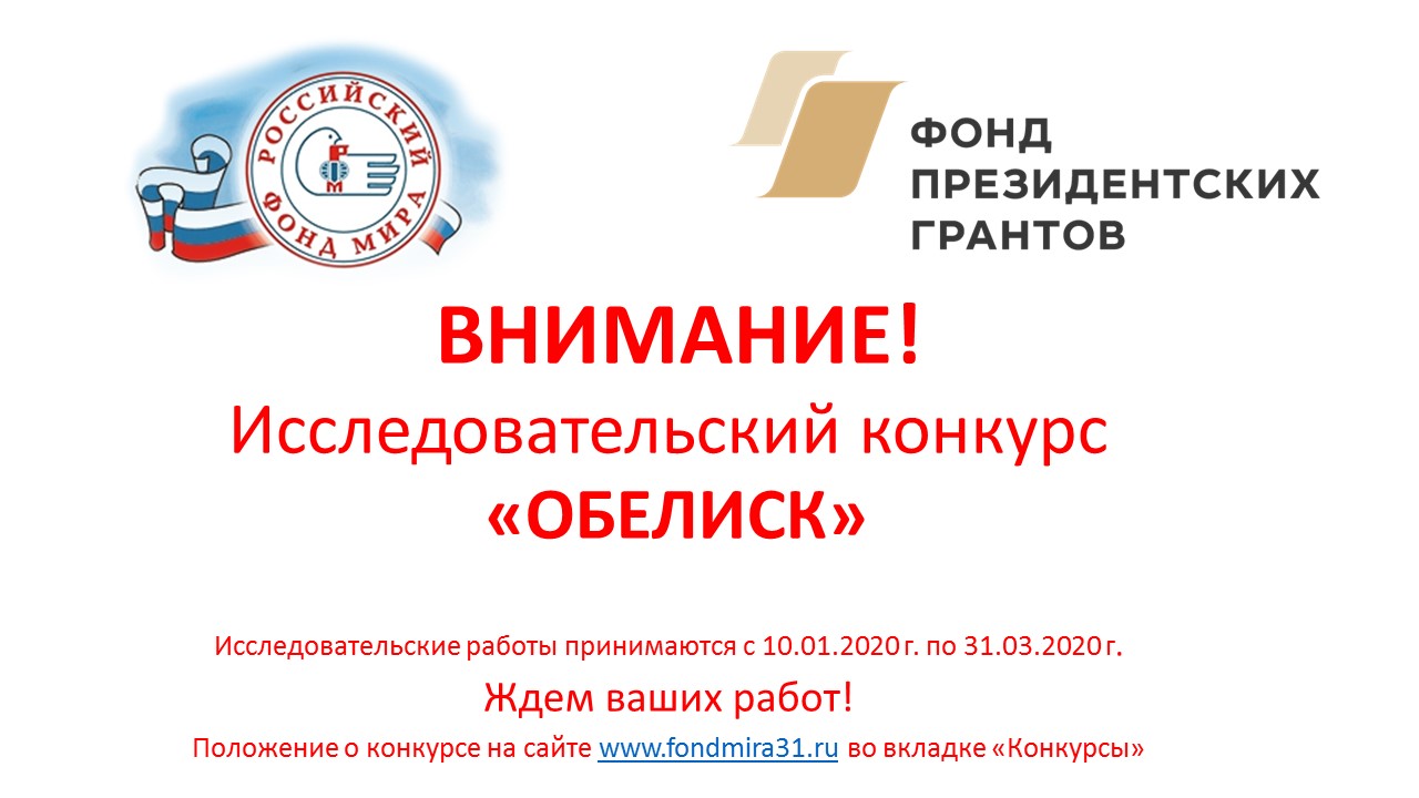 "Обелиск" исследовательский конкурс  