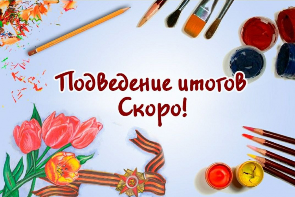 Скоро итоги конкурсов!!!