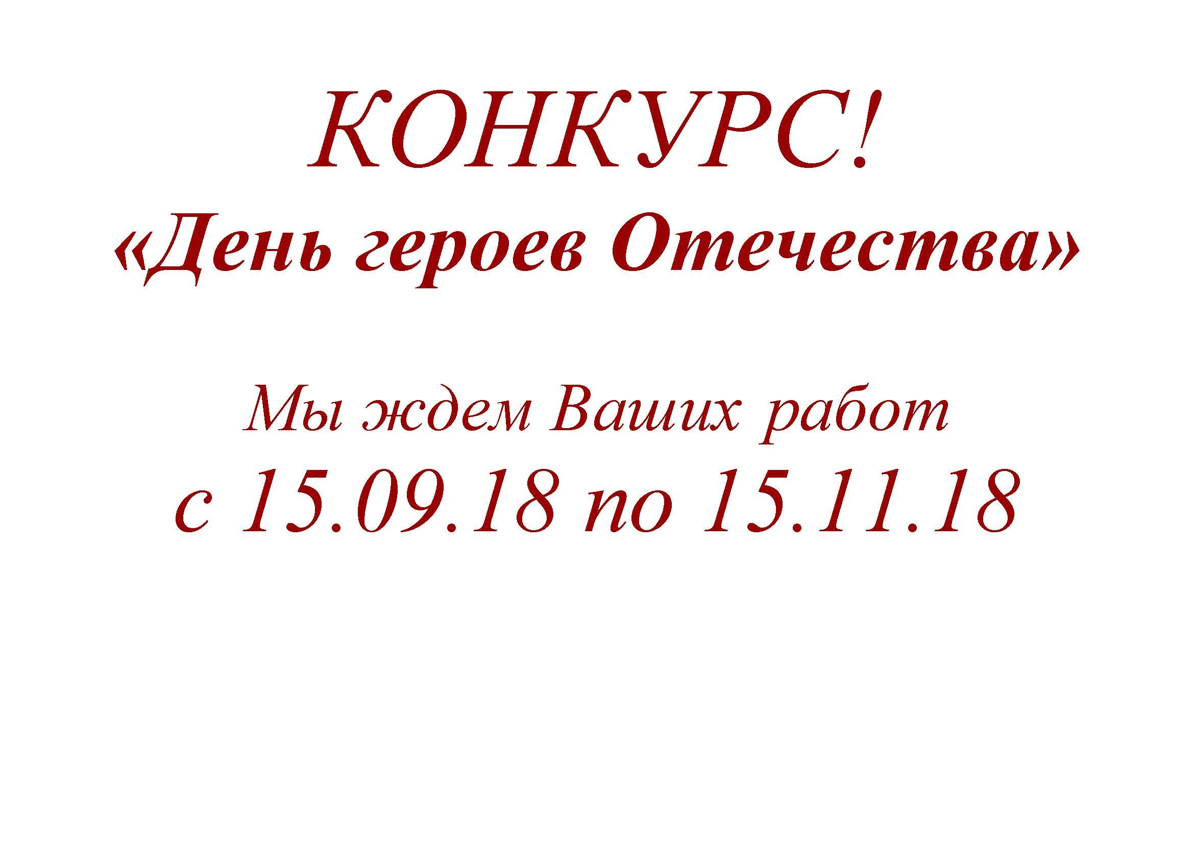 Заканчивается прием работ на конкурс «День героев Отечества»