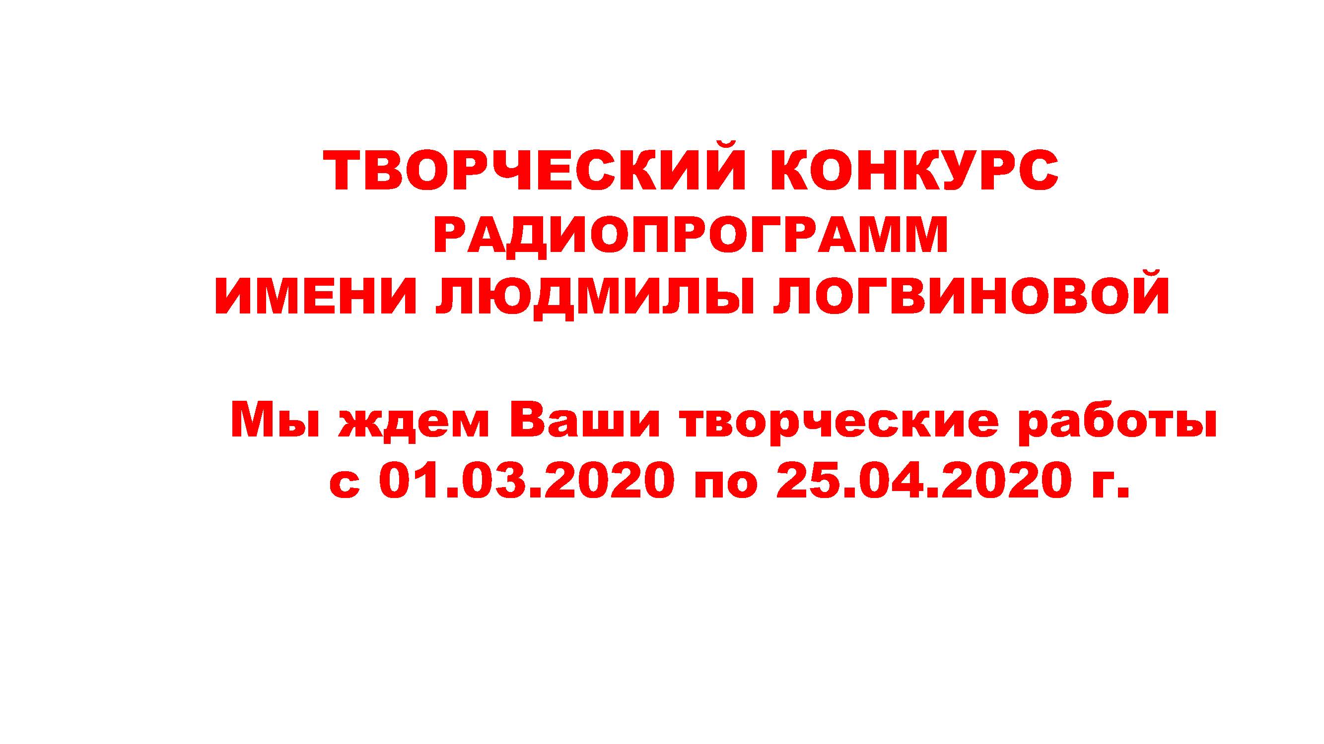 Приглашаем радиожурналистов к участию в конкурсе радиопрограмм имени Людмилы Логвиновой 