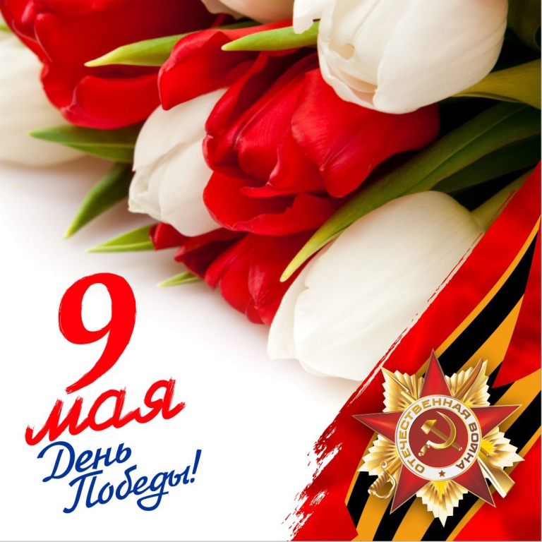День Победы
