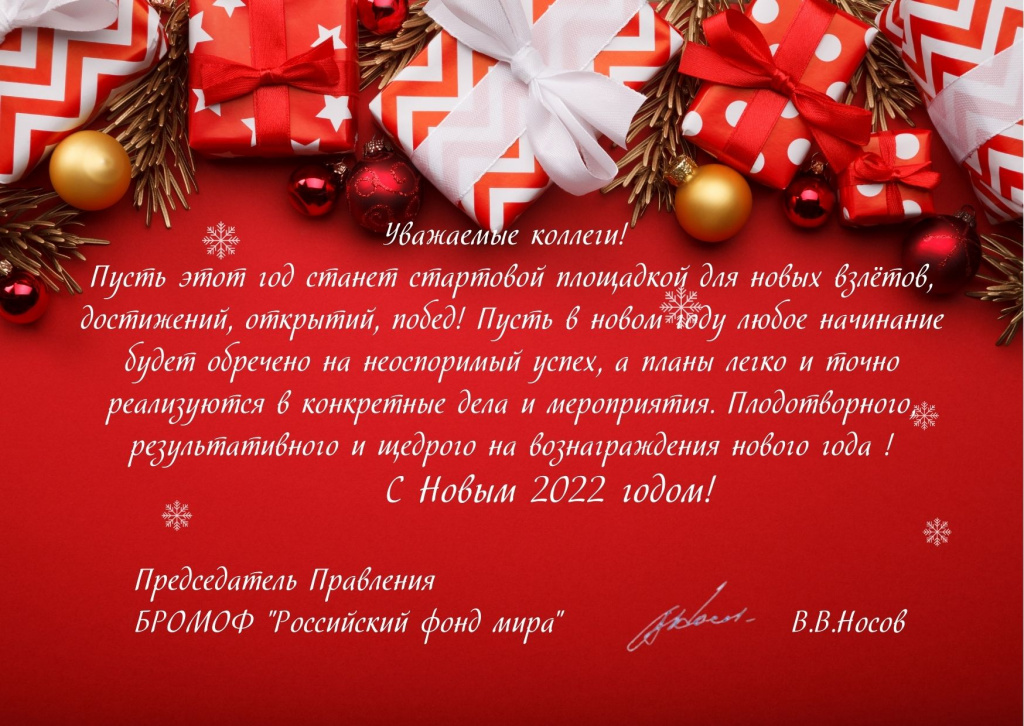 Уважаемые коллеги! Пусть этот год станет стартовой площадкой для новых взлётов, достижений, открытий, побед! Пусть в новом году любое начинание будет обречено на неоспоримый успех, а планы легко и точно реализуются .jpg