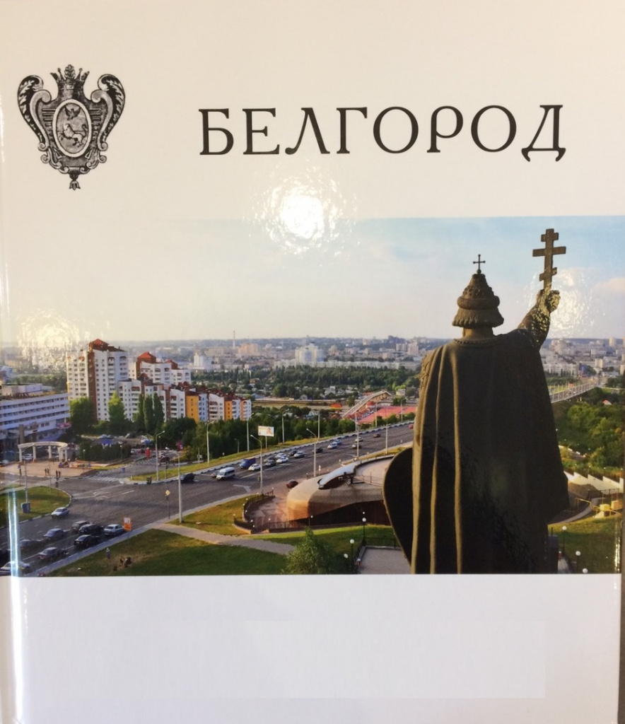 Белгород.jpg