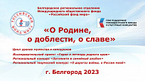 Проект "О РОДИНЕ, О ДОБЛЕСТИ, О СЛАВЕ" Проект "О РОДИНЕ, О ДОБЛЕСТИ, О СЛАВЕ"