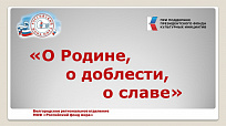 Проект "О Родине, о доблести, о славе" Проект "О Родине, о доблести, о славе"